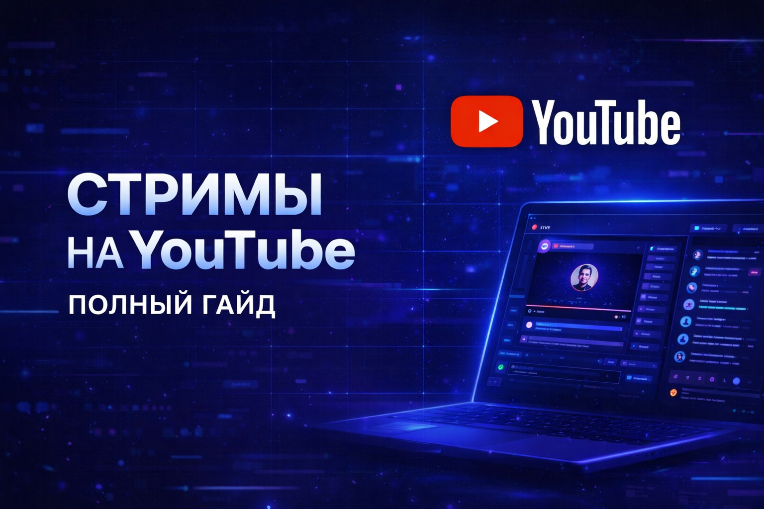 Связка 2026: стримы на YouTube — полный гайд от ZLOY FACTORY