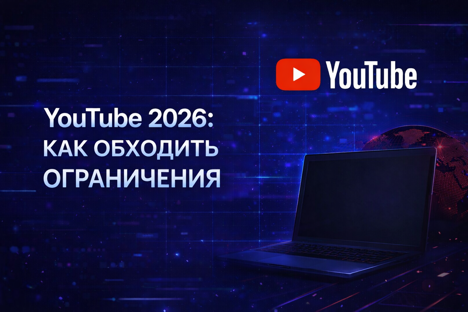 Контент YouTube 2026: как обходить ограничения и выходить в рекомендации