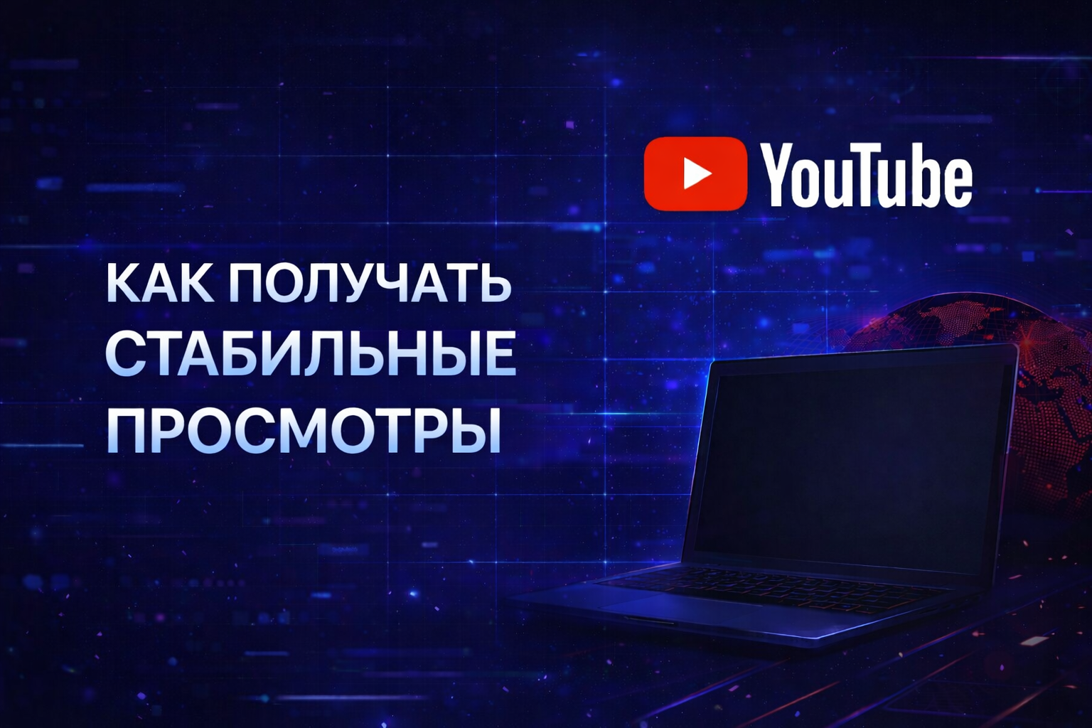 Трафик с YouTube в 2026: как получать стабильные просмотры