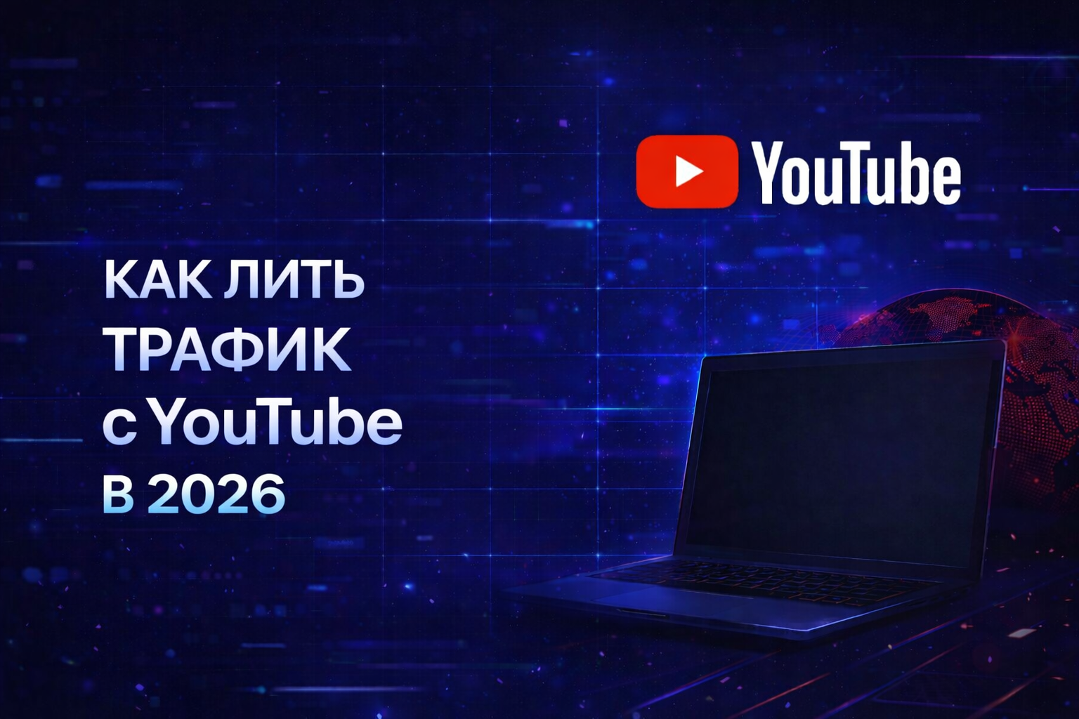 Как лить трафик с YouTube в 2026 без блокировок