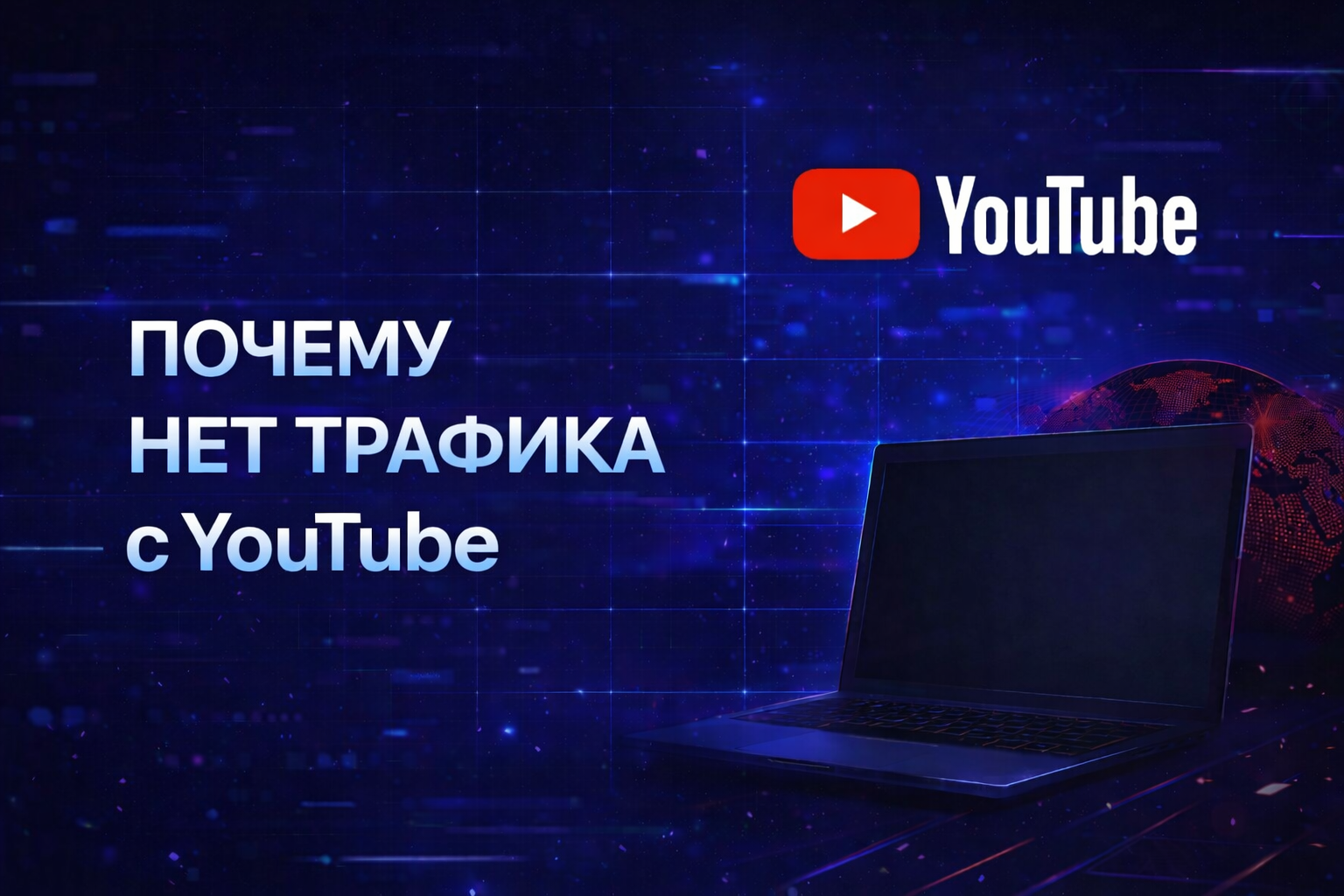 Почему нет трафика с YouTube и как это исправить в 2026