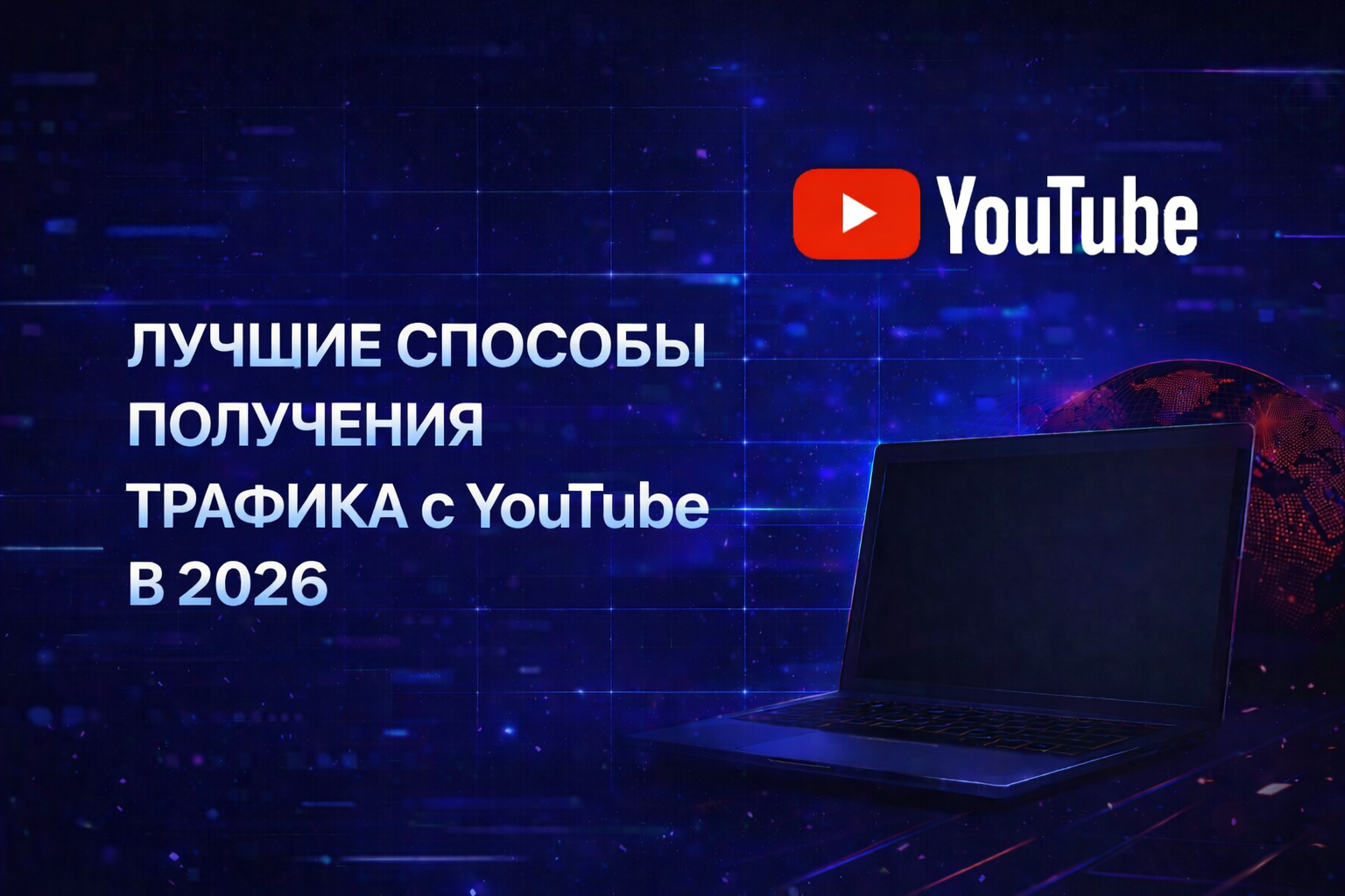 Лучшие способы получения трафика с YouTube в 2026